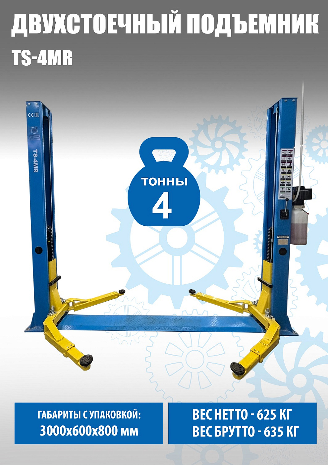 Подъемник автомобильный гидравлический двухстоечный TS-4MR (ручка съем)