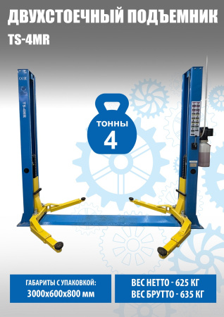Подъемник автомобильный гидравлический двухстоечный TS-4MR (ручка съем)
