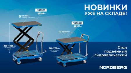 Стол подъемный гидравлический 300 кг, двойные ножницы N3T301
