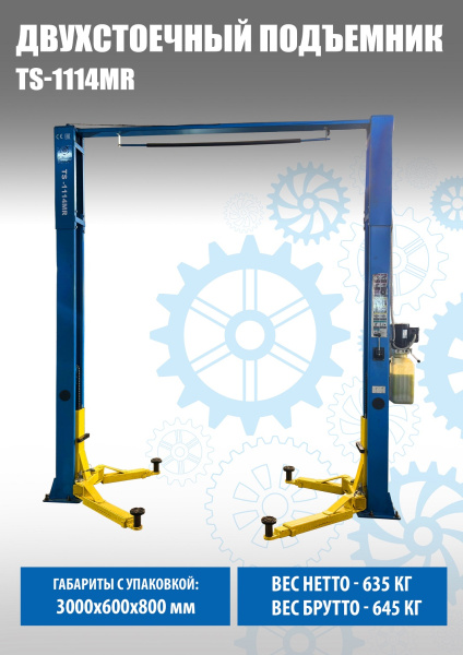 Подъемник автомобильный электрогидравлический с верхней связью ТS-1114MR