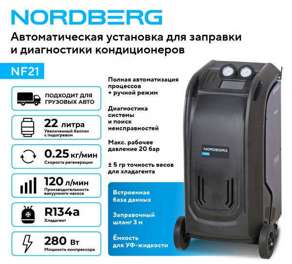 Установка автомат для заправки и диагностики автомобильных кондиционеров с принтером NF21