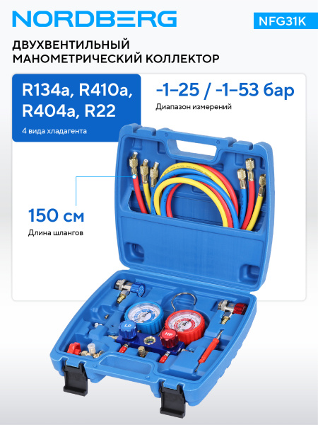 Коллектор манометрический со шлангами и муфтами в кейсе NFG31K