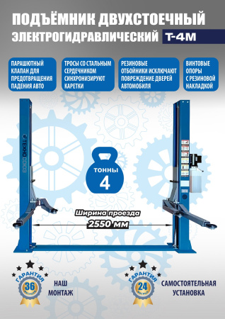 Автомобильный подъемник двухстоечный электрогидравлический Т-4М