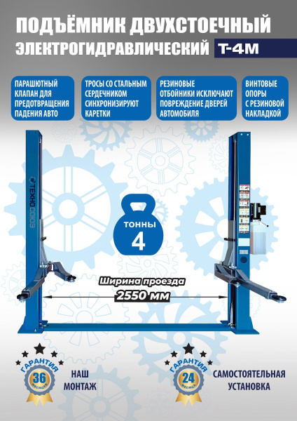 Автомобильный подъемник двухстоечный электрогидравлический Т-4М